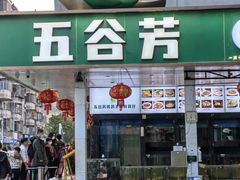 -五谷芳乳鸽王(海景店)