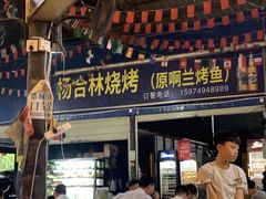 -杨合林啊兰烤鱼