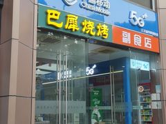 -巴犀烧烤(新崇光店)