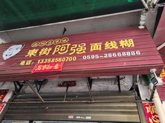 -阿强面线糊