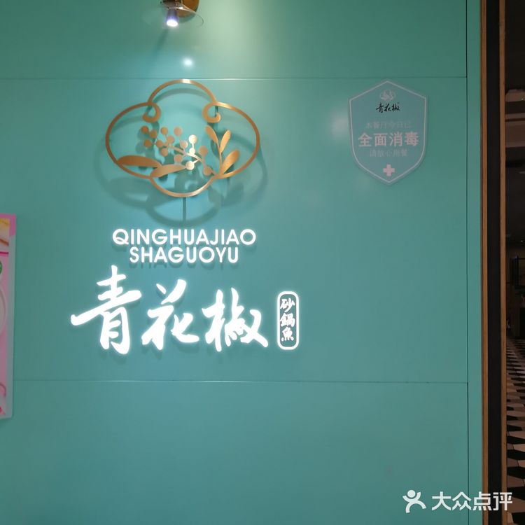 青花椒花椒鱼春季新品[强]