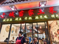 -古城苗家土菜馆(河景餐厅店)