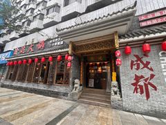 -重庆渝达老火锅(春熙路店)