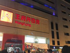 -王府井百货(总府店)