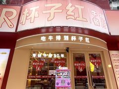 -杯子红牛排(创意产业园店)