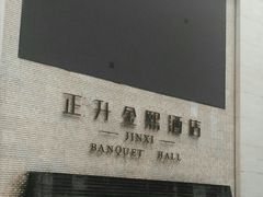 -正升金熙酒店(关林路店)