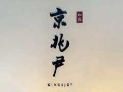 -京兆尹(雍和宫店)