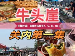 -牛头崖大集