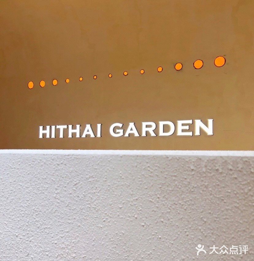 武汉探店｜HI THAI苏梅花园🍛
