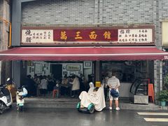 -万三面馆(青龙正街太古里店)