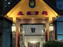 -基辅罗斯餐厅(翠微店)