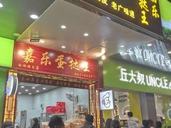 -嘉乐蛋挞王(文明分店)