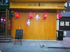 门面-本寻烧肉酒场(双井店)