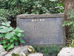 -静安公园(静安寺街道)