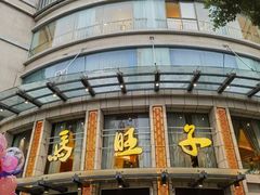 -马旺子酒楼