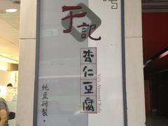 -于记杏仁(衡阳路店)