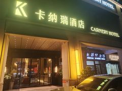 -卡纳瑞酒店(宝安壹方城店)