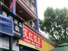 门面-笑红饭庄