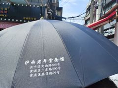 -沪西老弄堂面馆(定西路店)