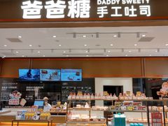 -爸爸糖吐司面包(悠唐购物中心店)