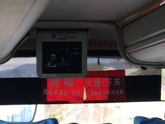 -昆明西部汽车客运站