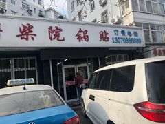 门面-劈柴院锅贴(沈阳路店)