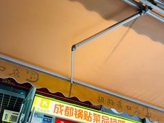 -众口斋锅贴(银泰城店)