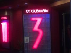 放映厅-SFC上影影城(港汇永华IMAX激光店)