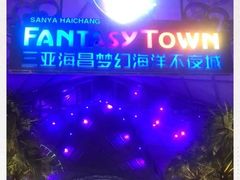 -三亚海昌梦幻海洋不夜城