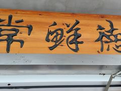 -常鲜德乐购迎桂馒头店(麻巷公寓店)
