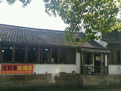 -文魁斋