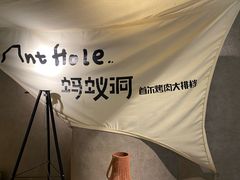 -Ant 蚂蚁洞烤肉·大营地(上海静安大悦城店)