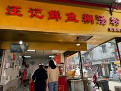 -汪记鲜鱼糊汤粉(沈阳路总店)
