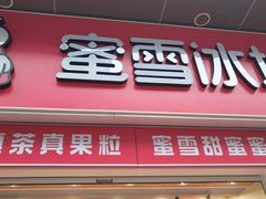 门面-蜜雪冰城(太仓万达广场店)