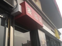 -麦当劳(保定裕华路店)