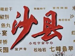 -沙县小吃文化城