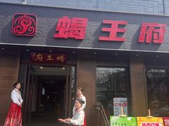 -蝎王府羊蝎子(虎坊桥总店)