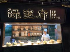 门面-绿波廊(豫园店)