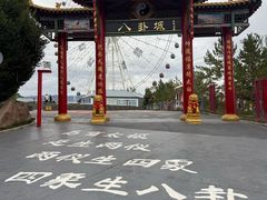-特克斯八卦城