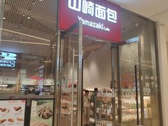 -山崎面包(苏州中心店)