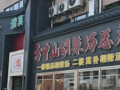 -方中山胡辣汤(顺河路店)