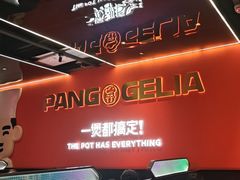 -胖哥俩肉蟹煲(福州仓山爱琴海店)