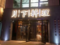 门面-月下料理(楷林IFC店)