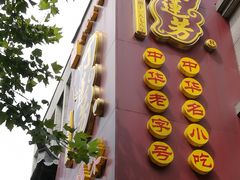 门面-丁莲芳(红旗路店)