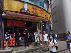 门面-花市豌杂面(民生路店)