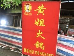 门面-渝味黄姐火锅(黄泥村店)