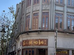 -长人馄饨铺(解放街店)