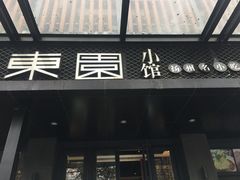门面-东园小馆·早茶·淮扬小炒(江都路店)