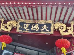 门面-大鸿运酒店·苏州菜·松鼠桂鱼(观前街店)