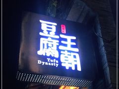 门面-品腐记·豆腐王朝(老门东总店)